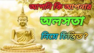 সাফল্যের  চাবিকাঠি।Bangla inspirational story.