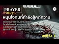 คำอธิษฐานหนุนใจคนที่กำลังสู้คดีความ สดุดี 43