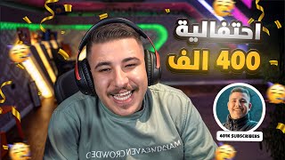 احتفالنا بالـ 400 ألف مشترك 🎉❤️ | شكراً  على دعمكم الخرافي!