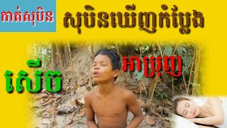 សុបិនឃើញកំប្លែងសើច-Dreaming seeing of funny