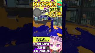 【XP2900】最強ノーチラス使いのキル集第192弾!!【スプラ3】【Vtuber】【スプラトゥーン3】【splatoon3】 #splatoon3 #スプラ3 #スプラトゥーン3