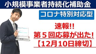 【小規模事業者持続化補助金】第5回応募（12月10日締切）が出た！【コロナ特別対応型】