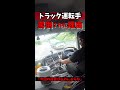 【運賃不払い】クソほど罵倒された理由【トラック運転手】【vlog】 shorts