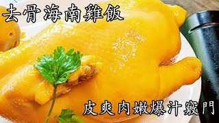 [黃標]海南雞飯/皮爽肉嫩爆汁竅門/自制醬汁不用買/新手都做到/熟雞去骨其實好簡單/廣東話/中字