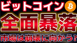 仮想通貨市場、全面大暴落。この下落はどこまで続くのか？？