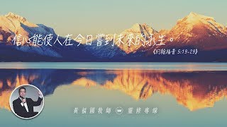 2020.01.17 活潑的生命 // 約翰福音五章19-29節 // 黃福國牧師 // 靈修專線