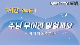 [1곡 1시간 찬양듣기] \