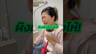 เธอร้องไห้ เมื่อคุณแม่ของเธอมา… #ถอนฟัน #ร้องไห้ #คนจีน #พูดจีน