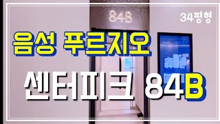 (충북음성)푸르지오 센터피크 34평형 84B타입 입니다