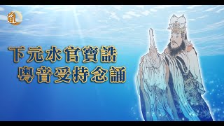 道教神明寶誥〡下元水官寶誥粵音受持念誦〡道通天地