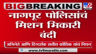 Nagpur Breaking | नागपूरातील सार्वजनिक ठिकाणी भिक मागण्यास बंदी