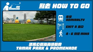 添馬公園  Tamar Park | 完整路線教學  HOW TO GO