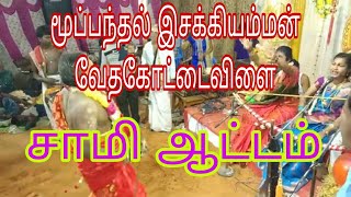 மூப்பந்தல் இசக்கியம்மன் திருக்கோயில்  வேதகோட்டைவிளை