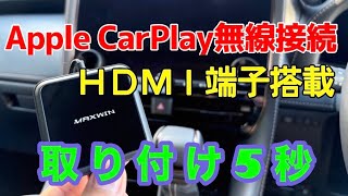 MAXWIN DA-HD01 超便利【ディスプレイオーディオにHDMIポートを追加】【CarPlayも無線接続できる】取り付け簡単なメディアアダプター。40系アルファードとM900ルーミーに付けてみた