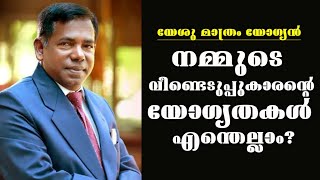 വീണ്ടെടുപ്പുകാരന്റെ യോഗ്യതകൾ എന്തെല്ലാമായിരിക്കണം?/Pastor. Lazer V Mathew/HEAVENLY MANNA