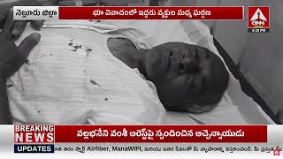 భూ వివాదంలో ఇద్దరు వ్యక్తుల మధ్య ఘర్షణ  | Nellore District | ANN Life