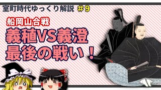 決戦、船岡山合戦！～義稙 vs 義澄、最後の戦い＜後編＞～【室町時代ゆっくり解説#９】