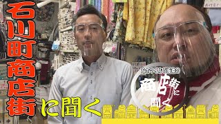 商店街の話を聞くvol.02 ＠中区･石川商店街協同組合