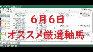 ６月６日のオススメ厳選軸馬