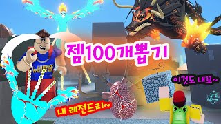 [로블록스 킹피스]젬 100개! 레전더리열매 뽑기! 용용이냐? 떡떡이냐! 킹레거시 Roblox-King Legacy