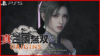 #6 第二章～ 真・三國無双 ORIGINS - コーエーテクモゲームス【逆境を覆す者】