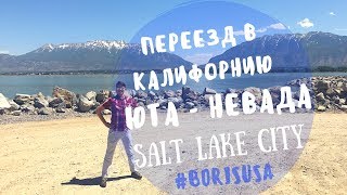 Переезд в Калифорнию! Штаты ЮТА -  Невада! Горы, Соленое Озеро, Пустыня, Salt Lake City, Казино