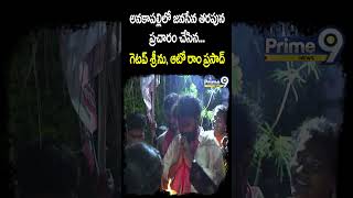 గెటప్ శ్రీను మరియు ఆటో రాంప్రసాద్ ప్రచారం | Getup Srinu and Auto Ramprasad Election Campaign