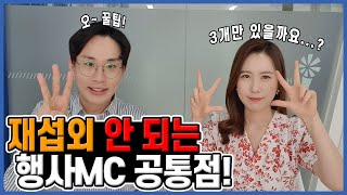 재섭외 안 되는 행사MC 공통점 (엠씨,사회자,아나운서)