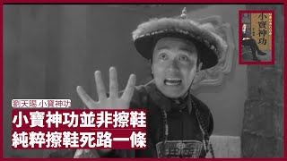 小寶神功並非擦鞋神功 面面俱圓並不代表見高拜見低踩 要知道對方敏感位 洪為民朱偉星蠢人唔洗搵辦 硬要做阿一樹大招風高處不勝寒 劉天賜 小寶神功 周一讀書 20220117