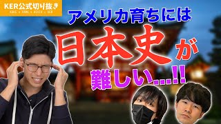 アメリカ育ちには日本史が難しい!? 〇〇がないから挫折しちゃうんだよね......【KER公式切り抜き】