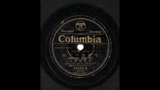 【ジャズコーラス】今度逢ってね　中野忠晴とコロムビア・リズム・ボーイズ (78rpm SPレコード)