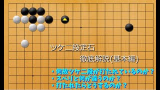 【ツケ二段定石基本編①】スベリが打たれない理由を徹底解説