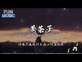 Starling８/MoreLearn27/FIVESTARBABY - 苦茶子「有天晚上我好像見到了上帝 對著他的臉放了個響屁 」【動態歌詞/PinyinLyrics】