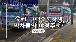 [K의 Midnight],[40번 막차들의 야경] 부산 40번 버스 주행영상(촬영:2023/06/13~14)