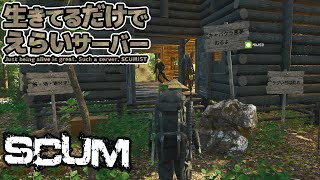 【SCUM】俺たち引っ越したんすよ【生偉鯖 #10 】