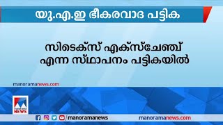 യു.എ.ഇയുടെ ഭീകരവാദ പട്ടികയിൽ മൂന്നു വ്യക്തികളും ഒരു സ്ഥാപനവും| UAE terror