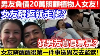 🔴男友負債20萬照顧植物人女友！女友蘇醒醒後第一件事送男友去監獄！女友醒返就走佬？好男友真身竟是？｜CC字幕｜Podcast｜日更頻道 #東張西望 #何太 #何伯 #李龍基