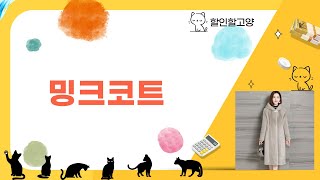 겨울 필수 아이템 밍크코트 리뷰! 착용 후기와 스타일링 팁 포함