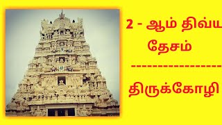 இரண்டாம் திவ்ய தேசம் (திருக்கோழி) |  Second divya desam (Thirukozhi)