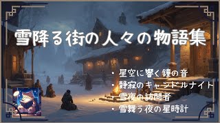 【読み聞かせ　寝かしつけ 聞く読書】雪降る街の人々の物語集