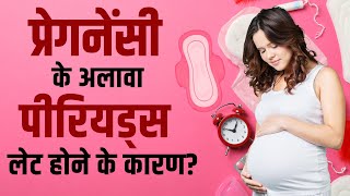 Period Late Reason: Pregnancy के अलावा किन कारण से लेट होते हैं पीरियड्स?