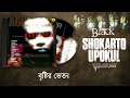 shokarto upokul শোকার্ত উপকূলে black agontuk 2 band mixed album original track