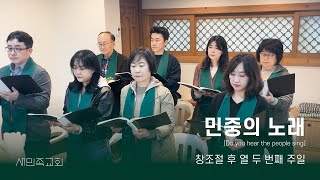 새민족 찬양대 - 민중의 노래(Do you hear the people sing)