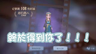 【第五人格（廢片）】最後的兩個骰子！獲得玩具商紫皮-浴石商人！