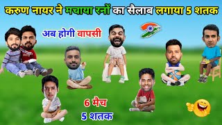 करुण नायर ने की शतकों की बारिश || Cricket Ki Comedy 🤣 || Karun Nair Gautam Gambhir Rohit Kohli