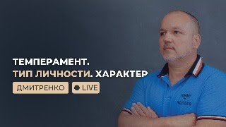 Темперамент. Тип личности. Характер