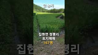 진주시토지매매 집현면 정평리 응석사인근 소형토지 진주토지매매 답 농림지역 167평 2600만원