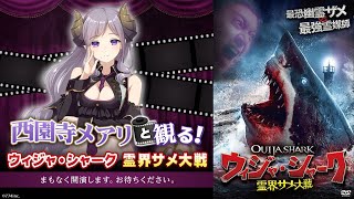 西園寺メアリと観る！「ウィジャ・シャーク 霊界サメ大戦」【無料パート】