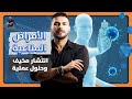 علاج الامراض المناعية / لماذا تصاب وطريق الشفاء بدون ادوية