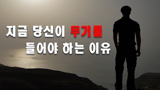 지금 여러분에게 필요한 호신술은?